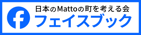 当会のFacebookページはこちら（別ウィンドウで開きます）